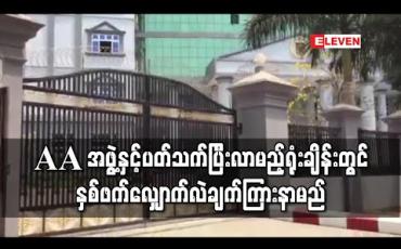 Embedded thumbnail for AA အဖွဲ့ခေါင်းဆောင်၏ညီ ကိုအောင်မြတ်ကျော် အပါအဝင် ရှစ်ဦးအမှု လာမည့်ရုံးချိန်းတွင် နှစ်ဖက်လျှောက်လဲချက် ကြားနာမည်