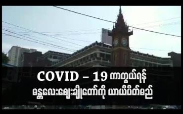 Embedded thumbnail for COVID – 19 ကာကွယ်ရန် မန္တလေးဈေးချိုတော်ကို ယာယီပိတ်မည်