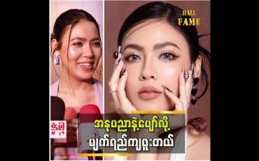 Embedded thumbnail for အနုပညာပျိုးခင်းမှာ အရွေးခံရတုန်းက ပျော်လွန်းလို့ ပီတိ မျက်ရည်ကျခဲ့တယ်