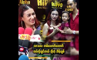 Embedded thumbnail for သမီးလေးက အလှကြိုက်တယ် ဆိုတဲ့ အိမ့်ချစ်