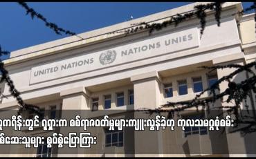 Embedded thumbnail for ယူကရိန်းတွင် ရုရှားက စစ်ရာဇဝတ်မှုများကျူးလွန်ခဲ့ဟု ကုလသမဂ္ဂစုံစမ်းစစ်ဆေးသူများ စွပ်စွဲပြောကြား