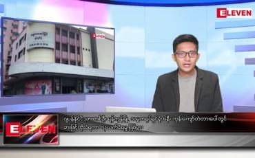 Embedded thumbnail for ဇန်နဝါရီ ၁၇ ရက်နေ့ နံနက်ခင်းသတင်းအစီအစဉ်