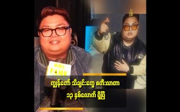 Embedded thumbnail for အဆိုတော်တွေမှာ ကိုယ်ပိုင်သီချင်း ရှိသလို သီချင်းတီးတဲ့ သူတွေမှာလည်း ကိုယ်ပိုင်သီချင်း ရှိတယ် "