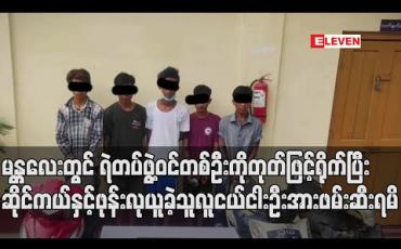 Embedded thumbnail for မန္တလေးတွင် ရဲတပ်ဖွဲ့ဝင်တစ်ဦးကိုတုတ်ဖြင့်ရိုက် ဖုန်းလုယူခဲ့သူလူငယ်ငါးဦးအားဖမ်းဆီးရမိ 