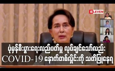 Embedded thumbnail for ပုံမှန်စီးပွားရေးလည်ပတ်မှုကို အမြန်ဆုံးလုပ်ချင်သော်လည်း ဆန္ဒစောပါက COVID-19 နောက်တစ်လှိုင်းဆိုးရွားမှာကို သတိပြုနေရကြောင်း နိုင်ငံတော်၏ အတိုင်ပင်ခံပုဂ္ဂိုလ်ပြောကြား (ရုပ်သံ)
