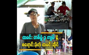 Embedded thumbnail for ထမင်း တစ်ပွဲ ၃ ကျပ် နဲ့ စရောင်းခဲ့တဲ့ ထမင်းဆိုင်