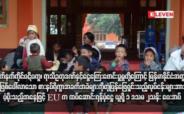 Embedded thumbnail for လက်နက်ကိုင်ပဋိပက္ခ၊ ရာသီဥတုဒဏ်နှင့်ငွေကြေးဖောင်းပွမှုတို့ကြောင့် မြန်မာနိုင်ငံအတွင်းဖြစ်ပေါ်လာသော စားနပ်ရိက္ခာအခက် အခဲများကို တုံ့ပြန်ဖြေရှင်းသည့်လုပ်ငန်းများအား ပံ့ပိုးသည့်အနေဖြင့် EU က ထပ်ဆောင်းရန်ပုံငွေ ယူရို ၁ ဒသမ ၂သန်း ပေးအပ်
