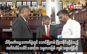 Embedded thumbnail for သီရိလင်္ကာရွေးကောက်ပွဲတွင် သောင်ပြိုကမ်းပြိုအနိုင်ရရှိခဲ့သည့် လက်ဝဲယိမ်းခေါင်းဆောင်က သမ္မတအဖြစ် ကျမ်းသစ္စာကျိန်ဆို (ရုပ်သံ)