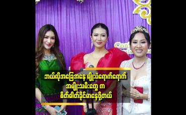 Embedded thumbnail for ငါက အအောင်မြင်ဆုံးပဲဆိုပြီး အမြဲတွေးတယ်ဆိုတဲ့ ကေခိုင်နှင်း. အိမ့်မြတ်ခြယ်.မေသင်းကြည်