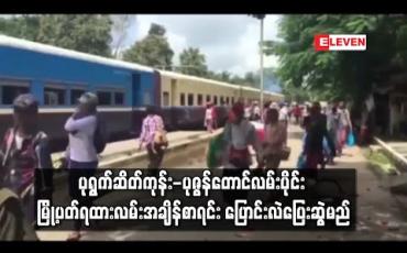 Embedded thumbnail for ပုရွက်ဆိတ်ကုန်း-ပုဇွန်တောင်လမ်းပိုင်း မြို့ပတ်ရထားလမ်းအချိန်စာရင်း ပြောင်းလဲပြေးဆွဲမည် (ရုပ်သံ)
