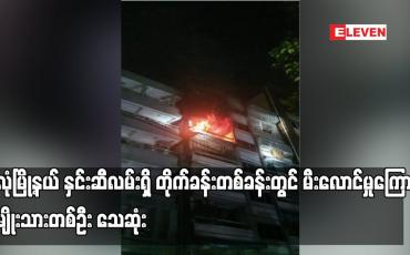 Embedded thumbnail for အလုံမြို့နယ် နှင်းဆီလမ်းရှိ တိုက်ခန်းတစ်ခန်းတွင် မီးလောင်မှုကြောင့် အမျိုးသားတစ်ဦး သေဆုံး