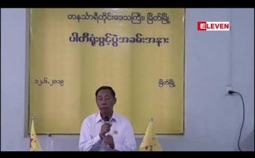 Embedded thumbnail for ၂၀၂၀ ရွေးကောက်ပွဲတွင် တနင်္သာရီတိုင်းရှိ မဲဆန္ဒနယ်အားလုံးတွင် ပြည်ထောင်စုကောင်းကျိုးဆောင်ပါတီ ပါဝင်ယှဉ်ပြိုင်မည်ဟု ပါတီဥက္ကဋ္ဌ သူရဦးရွှေမန်းပြော