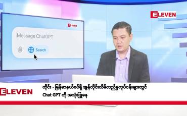 Embedded thumbnail for စက်တင်ဘာ ၁၉ ရက်နေ့ နံနက်ပိုင်းသတင်းအစီအစဉ် 