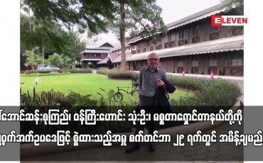 Embedded thumbnail for လျှို့ဝှက်အက်ဥပဒေဖြင့် စွဲထားသည့် အမှု စက်တင်ဘာ ၂၉ ရက်တွင် အမိန့်ချမည်