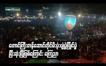 Embedded thumbnail for တောင်ကြီးတန်ဆောင်တိုင်မီးပုံးပျံပွဲပြိုင်ပွဲပြီးဆုံးပြီဖြစ်ကြောင်း ကြေညာ