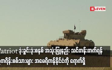 Embedded thumbnail for Patriot ဒုံးခွင်းဒုံးစနစ် အသုံးပြုနည်း သင်တန်းတက်ရန် ယူကရိန်းစစ်သားများ အမေရိကန်နိုင်ငံကို ရောက်ရှိ