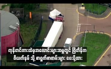 Embedded thumbnail for ဗြိတိန်တွင် တွေ့ရှိခဲ့သည့် ကုန်တင်ကားထဲမှ အလောင်းများ မည်သူမည်ဝါ ဆိုသည်ကို ကူညီဖော်ထုတ်ပေးရန် ဗြိတိန်က ဗီယက်နမ်သို့ စာရွက်စာတမ်းများ ပေးပို့ထား