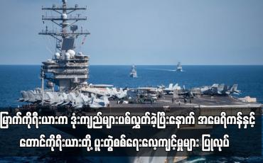 Embedded thumbnail for အမေရိကန်နှင့်တောင်ကိုရီးယားတို့ ပူးတွဲစစ်ရေးလေ့ကျင့်မှုများ ပြုလုပ်