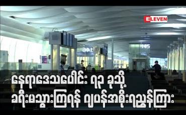 Embedded thumbnail for ကမ္ဘာ့နိုင်ငံနှင့် နေရာဒေသပေါင်း ၇၃ ခုသို့ ခရီးမသွားကြရန် ပြည်သူများကို ဂျပန်အစိုးရ ညွှန်ကြား