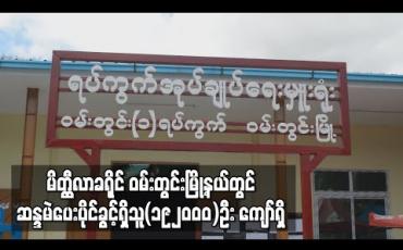 Embedded thumbnail for မိတ္ထီလာခရိုင် ဝမ်းတွင်းမြို့နယ်တွင် ဆန္ဒမဲပေးပိုင်ခွင့်ရှိသူ(၁၉၂၀၀၀)ဦးကျော်ရှိ(ရုပ်သံ) 