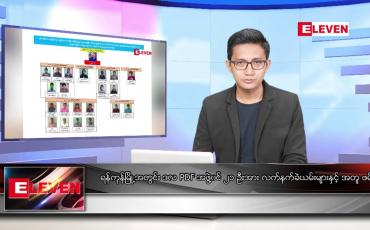 Embedded thumbnail for နိုဝင်ဘာ ၅ ရက် မနက်ခင်း သတင်းအစီအစဉ်