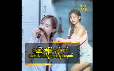 Embedded thumbnail for လူဖြစ်တုန်းခဏမှာ  စိတ်ဖိစီးမှုတွေ နဲ့ မနေချင်ဘူး ပေါ့ပေါ့ပါးပါး ပဲနေတယ်