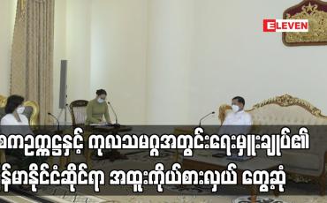 Embedded thumbnail for နစကဥက္ကဋ္ဌနှင့် ကုလသမဂ္ဂအတွင်းရေးမှူးချုပ်၏ မြန်မာနိုင်ငံဆိုင်ရာ အထူးကိုယ်စားလှယ် တွေ့ဆုံ
