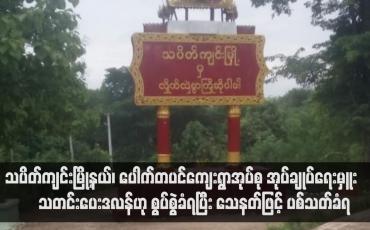 Embedded thumbnail for သပိတ်ကျင်းမြို့နယ်၊ ပေါက်တပင်ကျေးရွာအုပ်စု အုပ်ချုပ်ရေးမှူး “သတင်းပေးဒလန်"ဟု စွပ်စွဲခံရပြီး သေနတ်ဖြင့် ပစ်သတ်ခံရ
