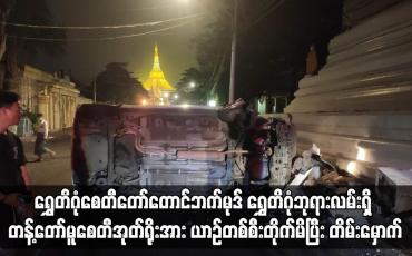 Embedded thumbnail for ရွှေတိဂုံဘုရားလမ်းရှိ တန့်တော်မူစေတီအုတ်ရိုးအား ယာဉ်တစ်စီးတိုက်မိပြီး တိမ်းမှောက်
