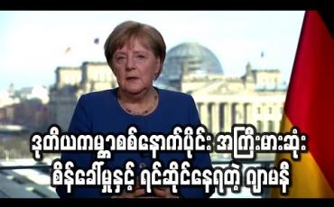 Embedded thumbnail for ဒုတိယကမ ္ဘာစစ်နောက်ပိုင်းအကြီးမားဆုံးစိန်ခေါ်မှုနှင့် ဂျာမနီရင်ဆိုင်နေရဟု ဝန်ကြီးချုပ်မာကယ် ပြော