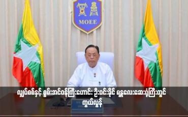 Embedded thumbnail for လျှပ်စစ်နှင့် စွမ်းအင်ဝန်ကြီးဟောင်း ဦးဝင်းခိုင် မန္တလေးဆေးရုံကြီးတွင် ကွယ်လွန်