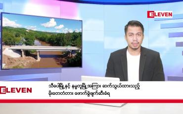 Embedded thumbnail for ဒီဇင်ဘာ ၃၀ ရက်နေ့ နံနက်ခင်းသတင်းအစီအစဉ်