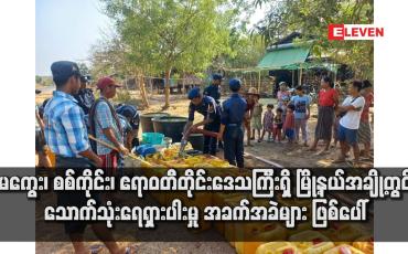 Embedded thumbnail for မကွေး၊ စစ်ကိုင်း၊ ဧရာဝတီတိုင်းဒေသကြီးရှိ မြို့နယ်အချို့တွင် သောက်သုံးရေရှားပါးမှု အခက်အခဲများ ဖြစ်ပေါ်