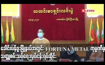 Embedded thumbnail for ခေါင်လန်ဖူးမြို့နယ်အတွင်း FORTUNA METAL ကုမ္ပဏီမှ သတ္ထုစမ်းသပ်ရေးလုပ်ငန်း ရပ်ဆိုင်းကြောင်း ကချင်ပြည်နယ် ဝန်ကြီးချုပ်ပြောကြား