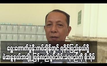 Embedded thumbnail for ရွေးကောက်ပွဲနီးကပ်ချိန်တွင် ရခိုင်ပြည်နယ်ရှိ မဲဆန္ဒနယ်အချို့ ပြန်လည်ရုပ်သိမ်းခံရမည်ကို စိုးရိမ်