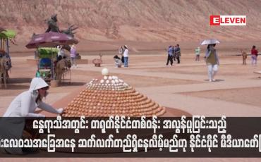 Embedded thumbnail for နွေရာသီအတွင်း တရုတ်နိုင်ငံတစ်ဝန်း အလွန်ပူပြင်းသည့် မိုးလေဝသအခြေအနေ ဆက်လက်တည်ရှိနေလိမ့်မည်ဟု နိုင်ငံပိုင် မီဒီယာဖော်ပြ (ရုပ်သံ)