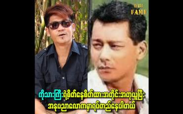 Embedded thumbnail for ကိုသားကြီးရဲ့စိတ်နေစိတ်ထားအတိုင်းအတုယူပြီးအနုပညာလောကမှာရပ်တည်နေပါတယ်