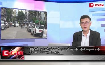 Embedded thumbnail for အောက်တိုဘာ ၂၃ ရက်နေ့ နံနက်ပိုင်းသတင်းအစီအစဉ် 