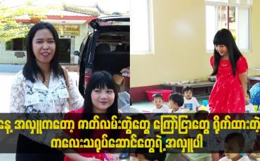 Embedded thumbnail for ကြော်ငြာတွေ ရိုက်ထားတဲ့ ကလေးသရုပ်ဆောင်တွေရဲ့ အလှူပါ။