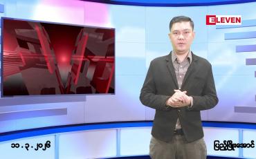 Embedded thumbnail for မတ်လ ၁၁ ရက်နေ့ နံနက်ပိုင်းသတင်းအစီအစဉ် 
