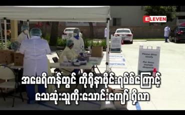Embedded thumbnail for အမေရိကန်တွင် ကိုရိုနာဗိုင်းရပ်စ်ကြောင့် သေဆုံးသူကိုးသောင်းကျော် ရှိလာ