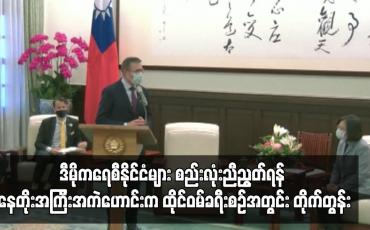 Embedded thumbnail for ဒီမိုကရေစီနိုင်ငံများ စည်းလုံးညီညွတ်ရန် နေတိုးအကြီးအကဲဟောင်းက တိုက်တွန်း
