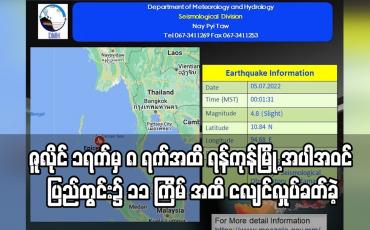 Embedded thumbnail for ဇူလိုင် ၁ရက်မှ ၈ ရက်အထိ ရန်ကုန်မြို့ အပါအဝင် ပြည်တွင်း၌ ၁၁ ကြိမ် အထိ ငလျင်လှုပ်ခတ်ခဲ့ပြီး