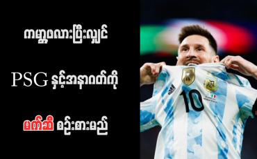 Embedded thumbnail for ကမ္ဘာ့ဖလားပြီးလျှင် PSG နှင့်အနာဂတ်ကို မက်ဆီ စဉ်းစားမည်