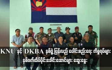 Embedded thumbnail for KNU နှင့် DKBA နှစ်ဖွဲ့ ပြန်လည် ပေါင်းစည်းရေး ကိစ္စရပ်များ နှစ်ဖက်ထိပ်ပိုင်းခေါင်းဆောင်များ ဆွေးနွေး