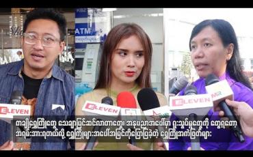 Embedded thumbnail for တချို့ရွှေကြိုတွေသေချာပြင်ဆင်လာတာတွေ ၊ အနုပညာအပေါ်မှာရူးသွပ်မှုတွေ ကိုတွေ့ရတော့ အရမ်းအားရတယ် လို့ ရွှေကြိုများအပေါ်အမြင်ကိုပြောပြခဲ့တဲ့ ရွှေကြိုအကဲဖြတ်များ (ရုပ်သံ)