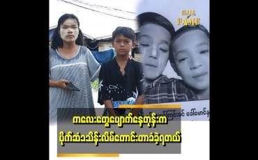 Embedded thumbnail for "ကလေးတွေကို ၈ရက်မြောက်တဲ့နေ့မှာပြန်တွေ့ပါတယ် "