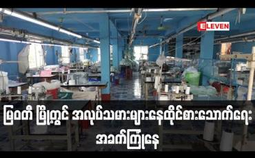 Embedded thumbnail for COVID – 19 ကြောင့် စက်ရုံ၊အလုပ်ရုံ ၂၀၀ ကျော်ရပ်နားလိုက်ရသည့် မြဝတီမြို့တွင် လုပ်သားများ စားဝတ်နေရေး ခက်ခဲ (ရုပ်သံ)