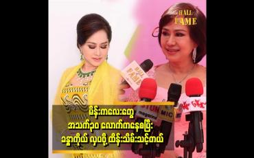 Embedded thumbnail for မိန်းကလေး အသက် ၃၀ လောက်ကနေစပြီ ခန္ဓာကိုယ်အလှအပကို ထိန်းသိမ်းသင့်တယ် ဆိုတဲ့ မေသန်းနု
