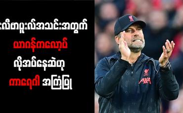 Embedded thumbnail for လီဗာပူးလ်အသင်းအတွက် ယာဂန်ကလော့ပ် လိုအပ်နေဆဲဟု ကာရေဂါ အကြံပြု